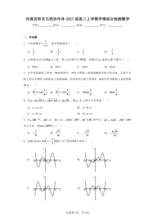 河南信阳市五校协作体2027届高三上学期学情综合检测数学试题+解析.pdf
