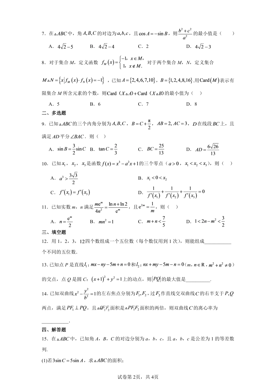 河南信阳市五校协作体2027届高三上学期学情综合检测数学试题+解析.pdf_第2页