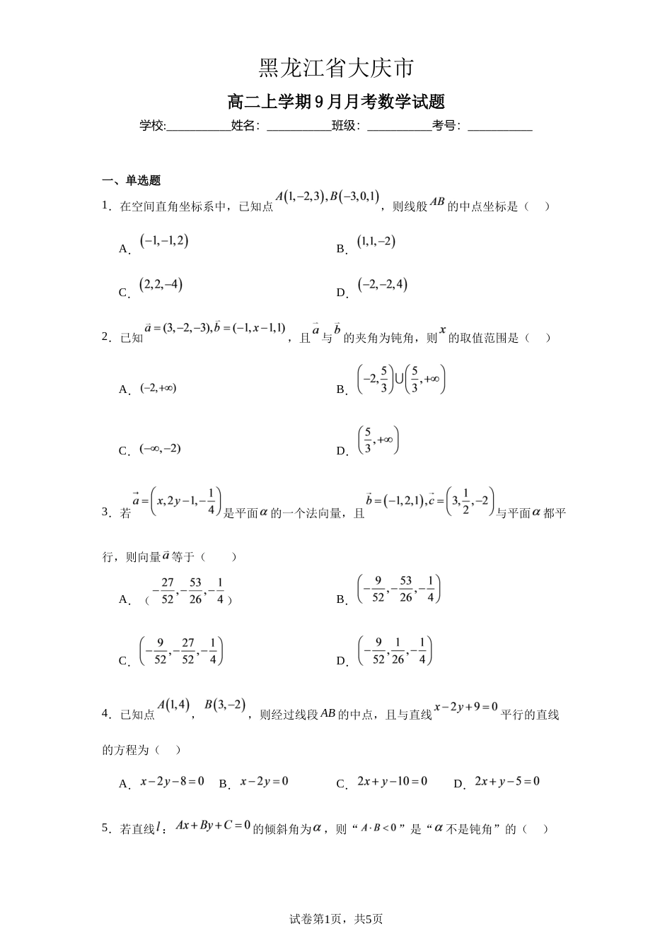 黑龙江省大庆一中2027届高二上学期9月月考数学试题+答案.docx_第1页