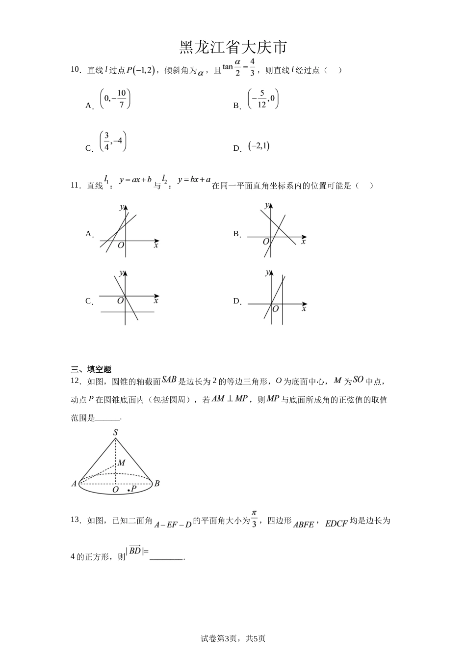 黑龙江省大庆一中2027届高二上学期9月月考数学试题+答案.docx_第3页