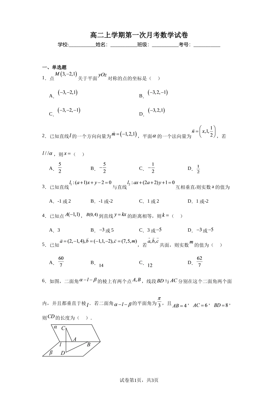 黑龙江省德强高中2026--2027学年高二上学期第一次月考数学试卷+答案.docx_第1页