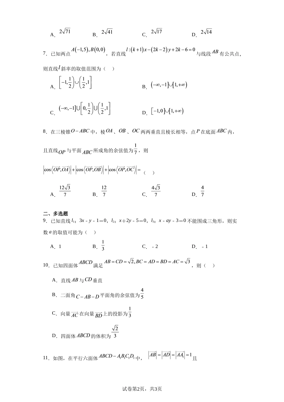 黑龙江省德强高中2026--2027学年高二上学期第一次月考数学试卷+答案.docx_第2页