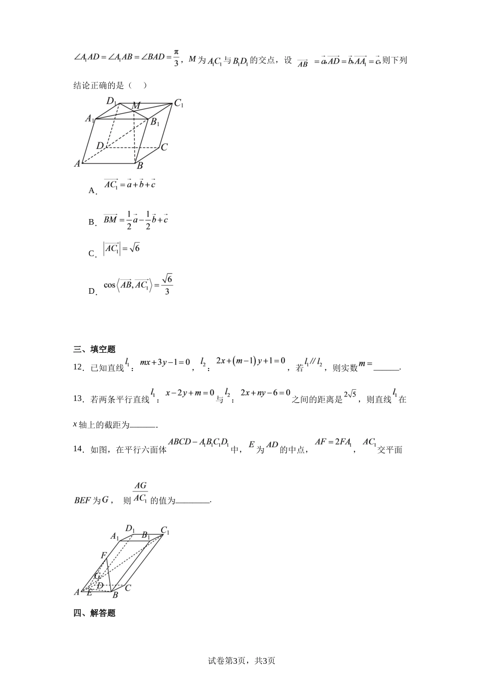 黑龙江省德强高中2026--2027学年高二上学期第一次月考数学试卷+答案.docx_第3页