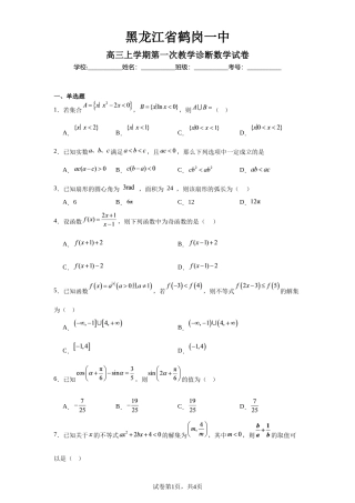 黑龙江省鹤岗一中2027届高三上学期第一次教学诊断数学试卷+答案.docx