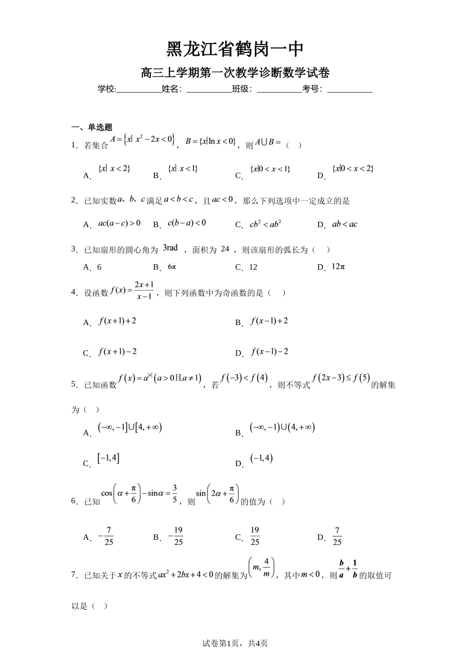 黑龙江省鹤岗一中2027届高三上学期第一次教学诊断数学试卷+答案.docx_第1页