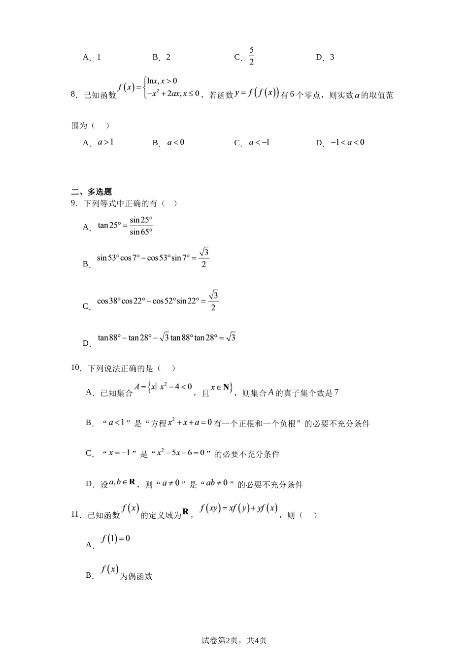 黑龙江省鹤岗一中2027届高三上学期第一次教学诊断数学试卷+答案.docx_第2页