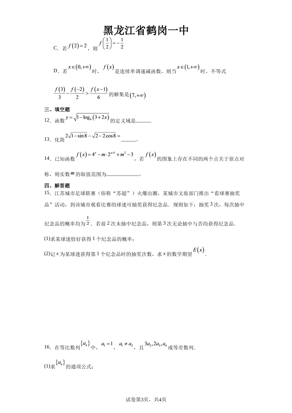 黑龙江省鹤岗一中2027届高三上学期第一次教学诊断数学试卷+答案.docx_第3页