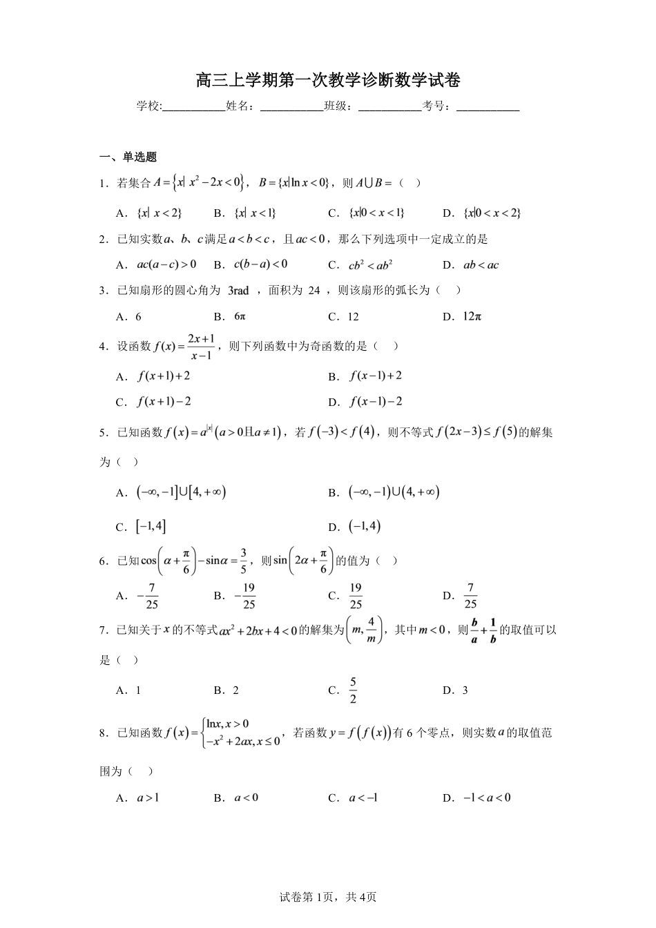 黑龙江省尚志一中2027届高三上学期第一次教学诊断数学试卷+答案.pdf_第1页