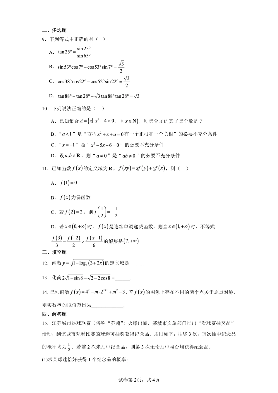 黑龙江省尚志一中2027届高三上学期第一次教学诊断数学试卷+答案.pdf_第2页