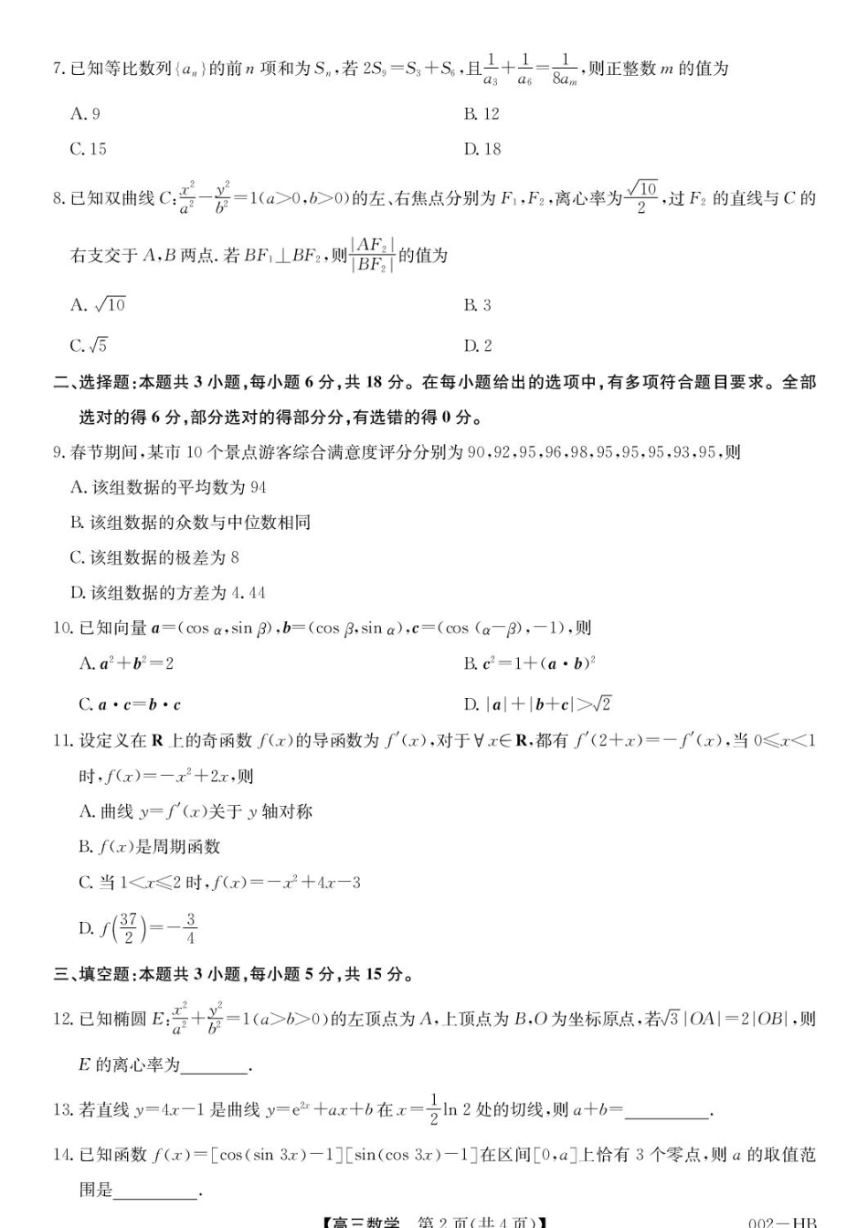 湖北武汉九师联盟2027届高三上学期8月月考数学试卷+答案.pdf_第2页