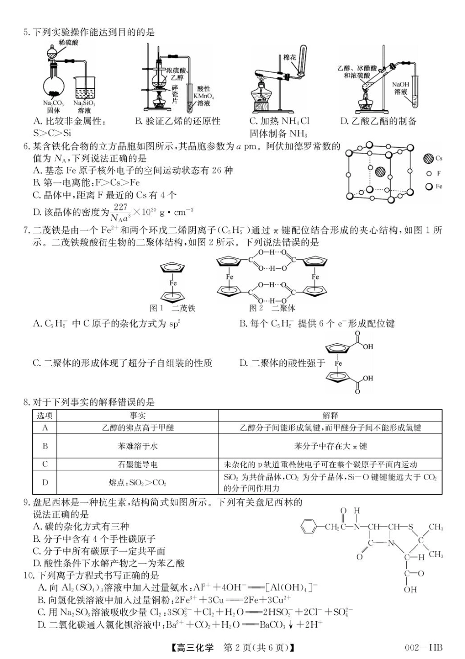 湖北武汉市2027届高三上学期8月月考化学试题+答案.pdf_第2页