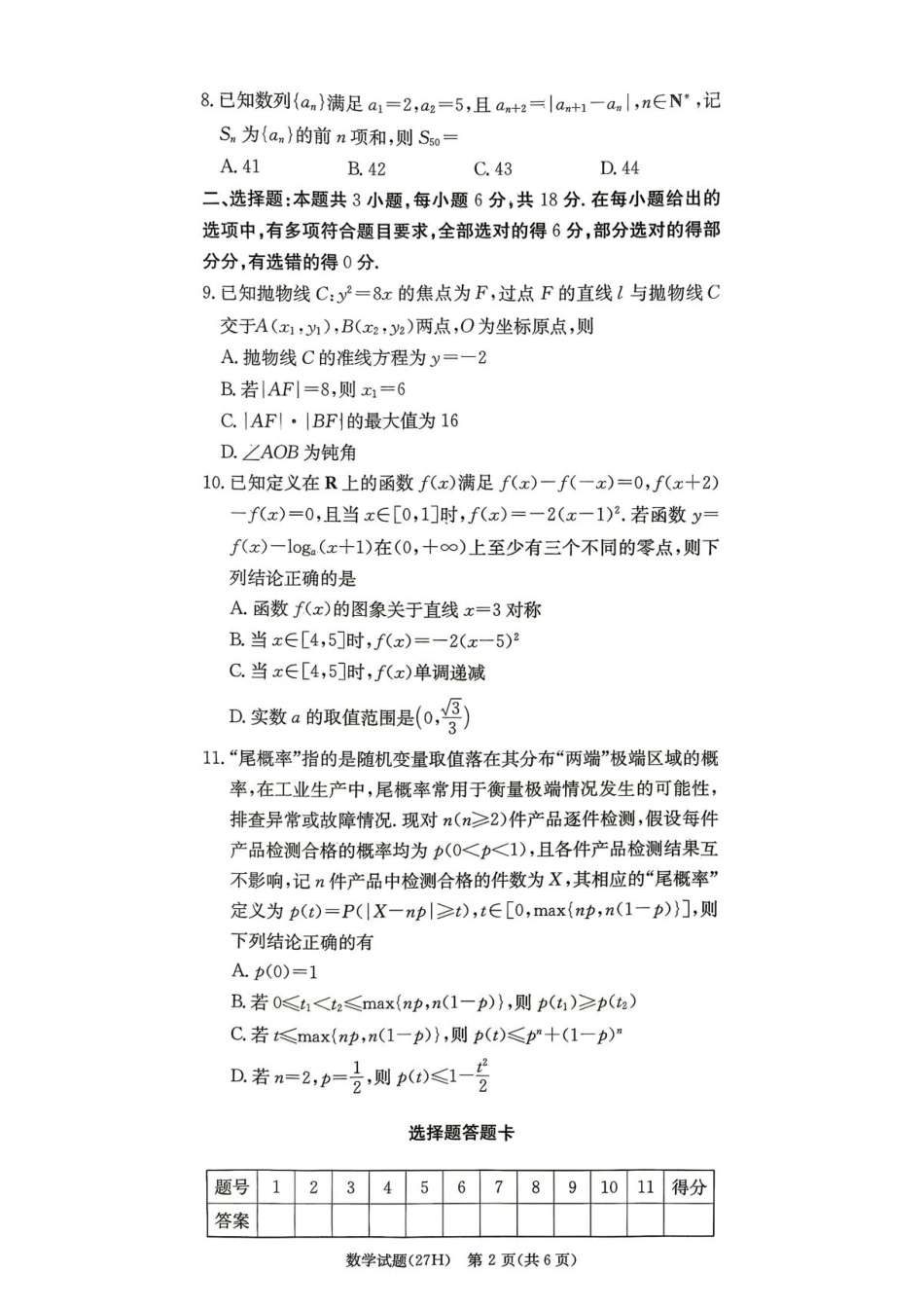 湖南雅礼2027届高三上学期开学数学试题+答案.pdf_第2页