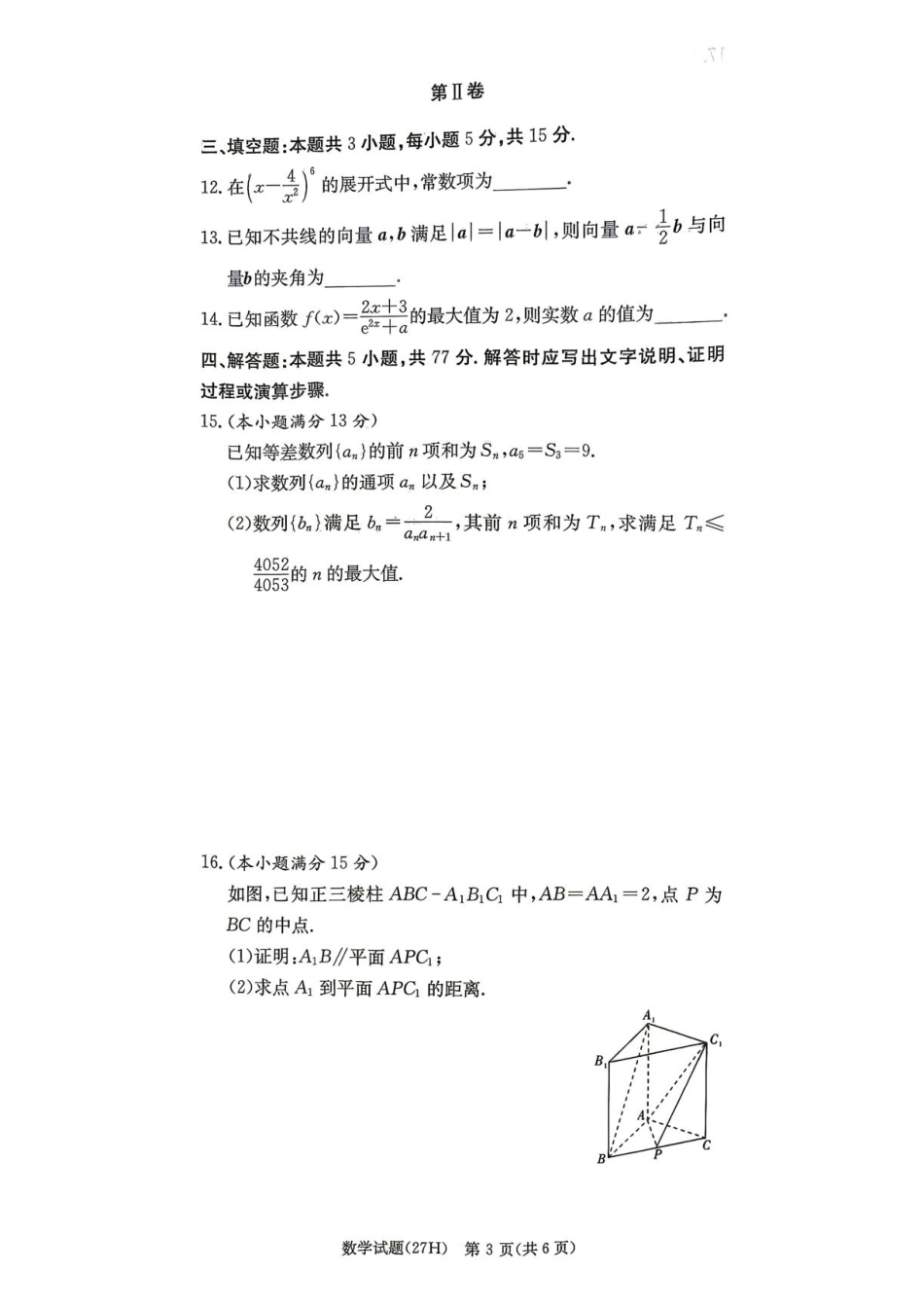 湖南雅礼2027届高三上学期开学数学试题+答案.pdf_第3页