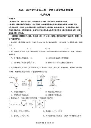 江苏灌南名校协作体2027届高三上学期8月阶段检测化学试题+答案.pdf