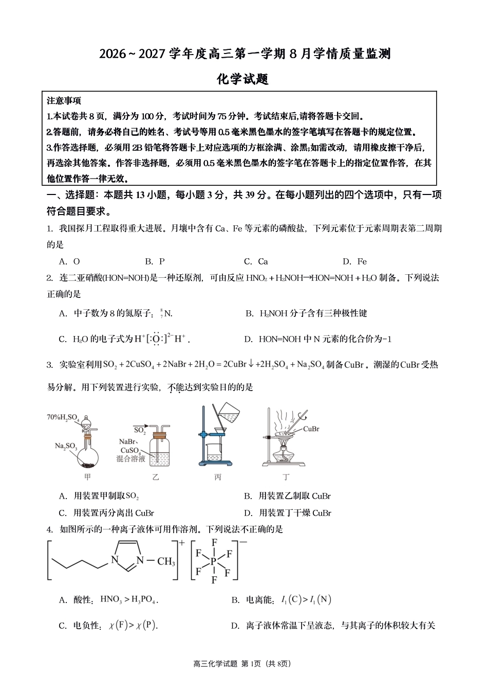 江苏灌南名校协作体2027届高三上学期8月阶段检测化学试题+答案.pdf_第1页