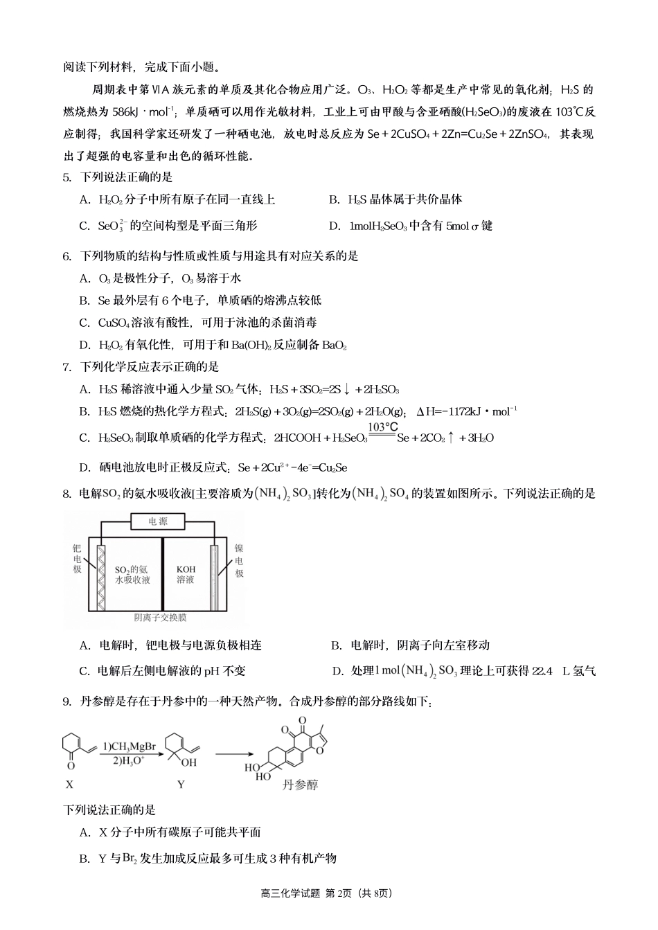 江苏灌南名校协作体2027届高三上学期8月阶段检测化学试题+答案.pdf_第2页