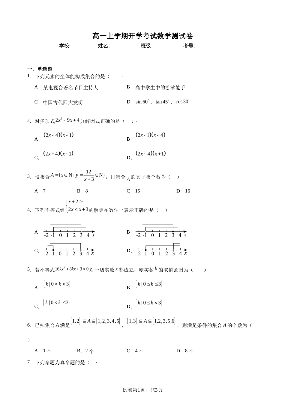 辽宁省大连市一中2026--2027学年高一上学期开学考试数学测试卷+答案.docx_第1页