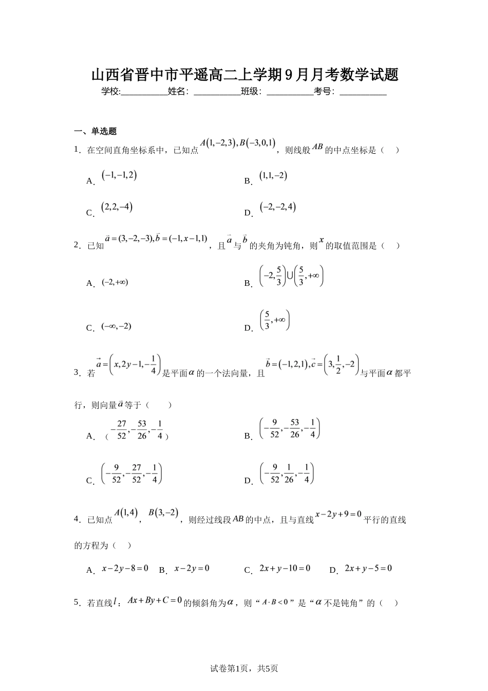 山西省晋中市平遥县部分高中学校高二上学期9月月考数学试题+解析.docx_第1页