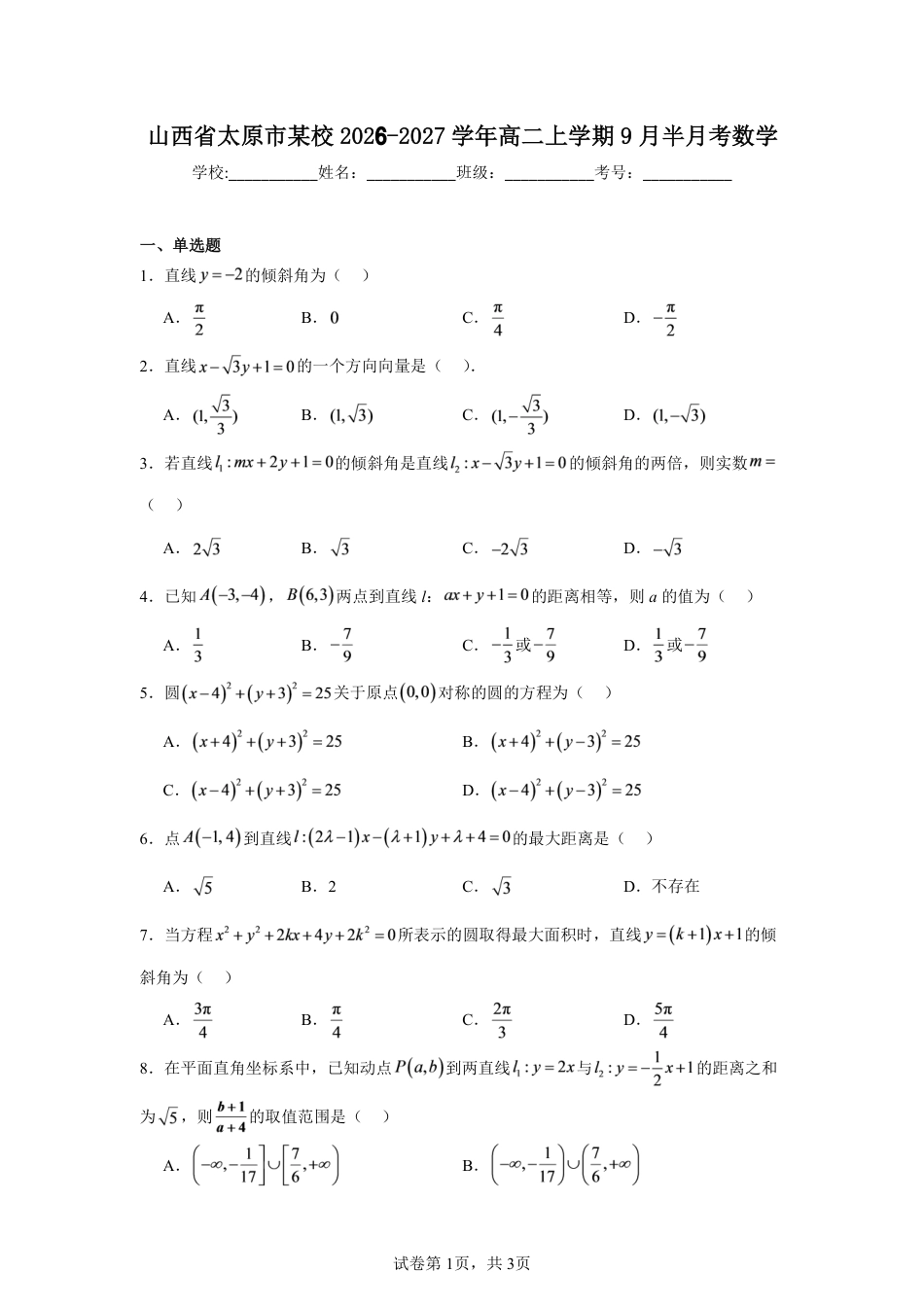 山西省太原市某校2026-2027学年高二上学期9月半月考数学试题+参考答案.pdf_第1页