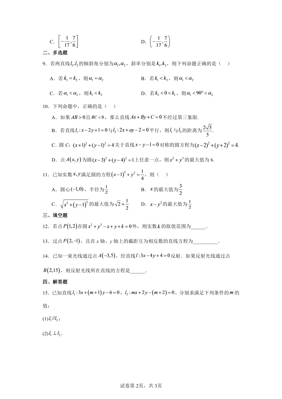 山西省太原市某校2026-2027学年高二上学期9月半月考数学试题+参考答案.pdf_第2页