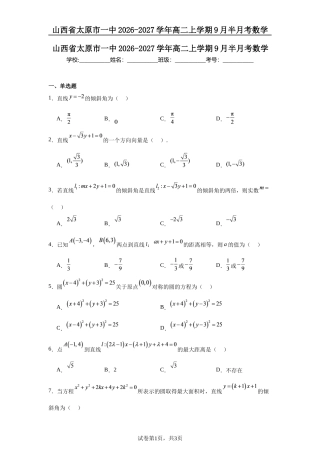 山西省太原市一中2026-2027学年高二上学期9月半月考数学试题+答案.docx