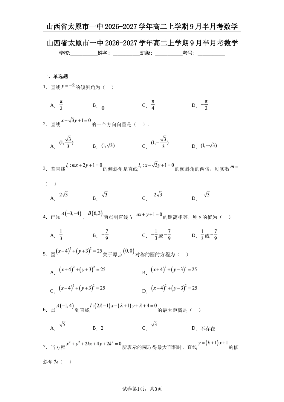 山西省太原市一中2026-2027学年高二上学期9月半月考数学试题+答案.docx_第1页