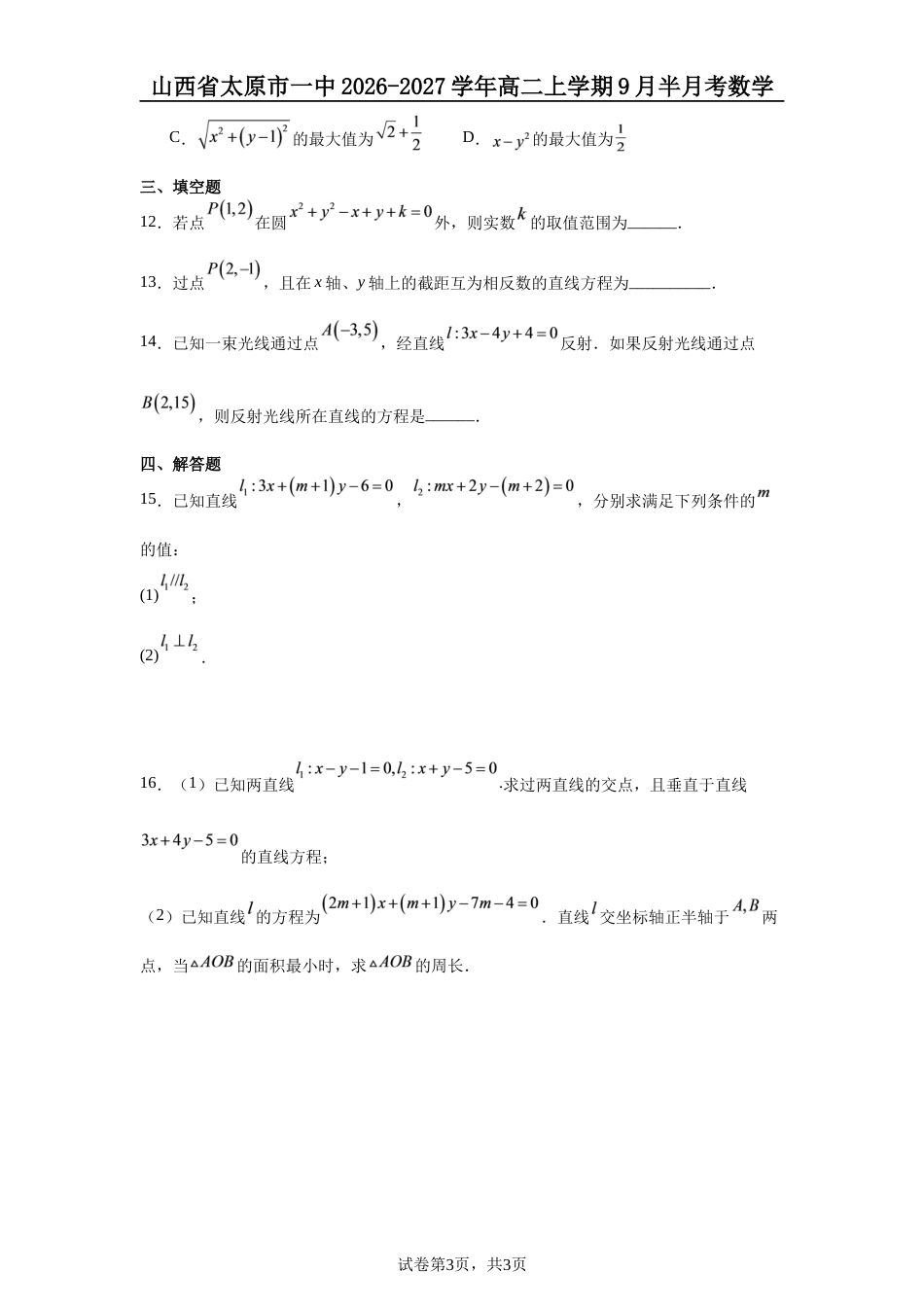 山西省太原市一中2026-2027学年高二上学期9月半月考数学试题+答案.docx_第3页