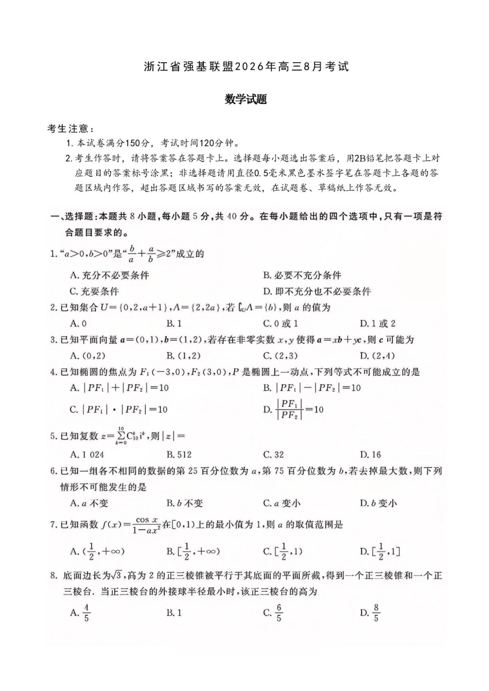 浙江强基联盟2027届高三上学期8月考试数学试题+答案.pdf_第1页