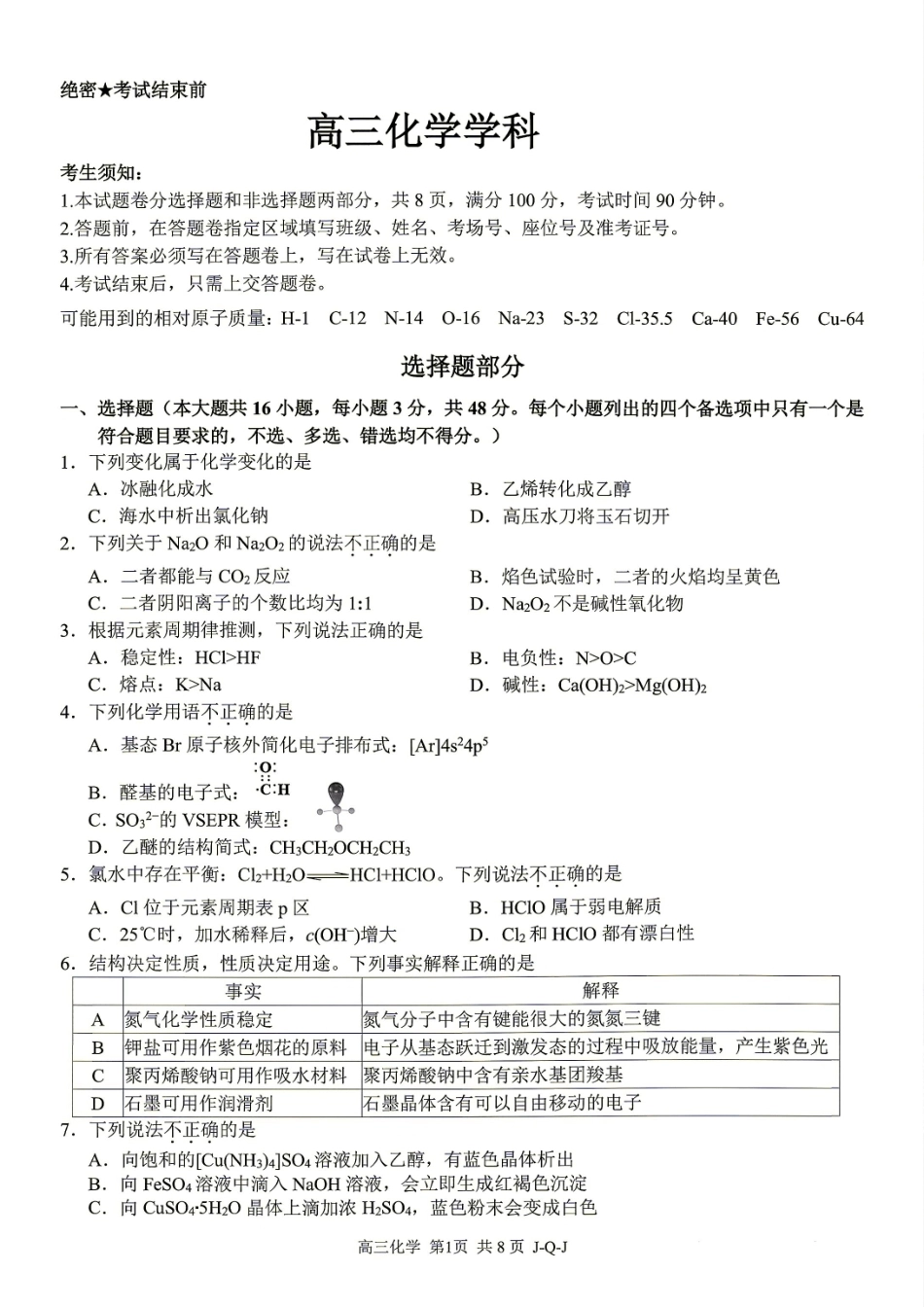 浙江省七彩阳光新高考研究联盟2027届高三8月暑假返校考试 化学试题和答案.pdf_第1页