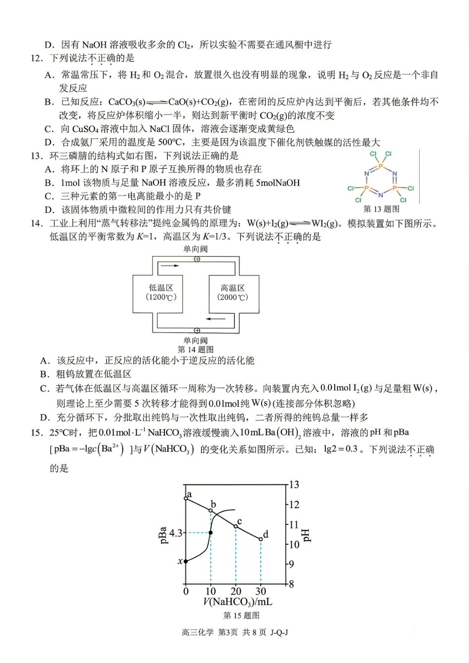 浙江省七彩阳光新高考研究联盟2027届高三8月暑假返校考试 化学试题和答案.pdf_第3页
