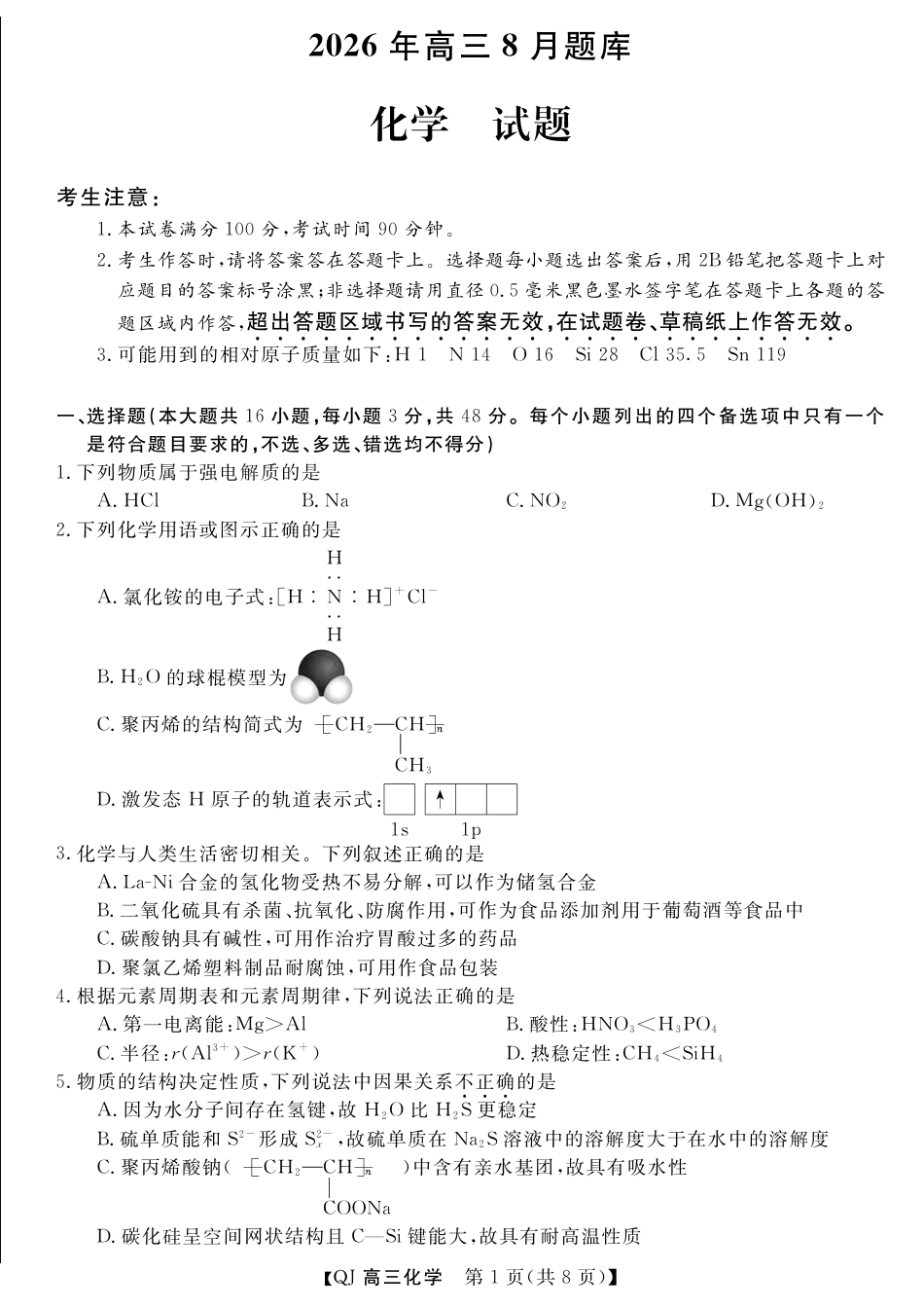 浙江省强基联盟2026-2027学年高三上学期8月返校考试 化学试题+答案.pdf_第1页