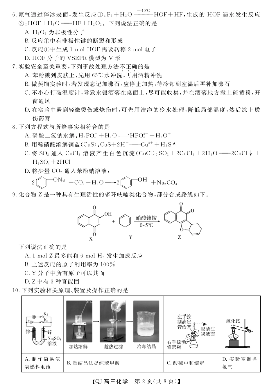 浙江省强基联盟2026-2027学年高三上学期8月返校考试 化学试题+答案.pdf_第2页