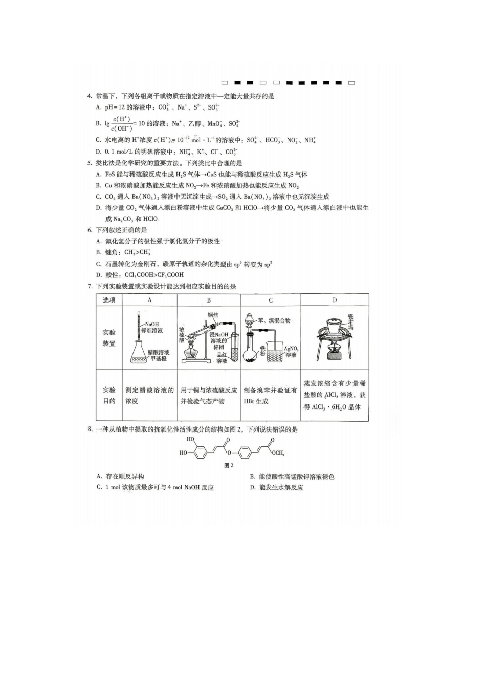 重庆市巴蜀中学校2026-2027学年高三上学期开学考试 化学试题.pdf_第2页