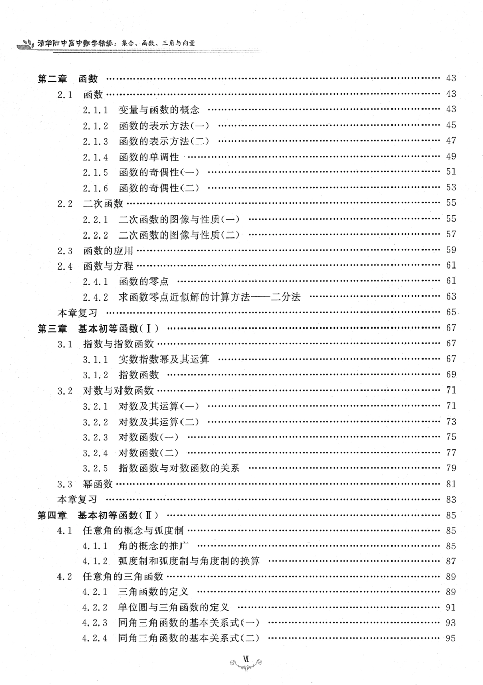 清华附中高中数学精练  集合、函数、三角与向量（含答案）.pdf_第2页