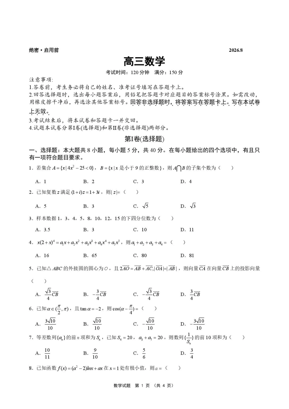 安徽池州市部分校2027届高三上学期开学联合检测数学试题+答案.pdf_第1页