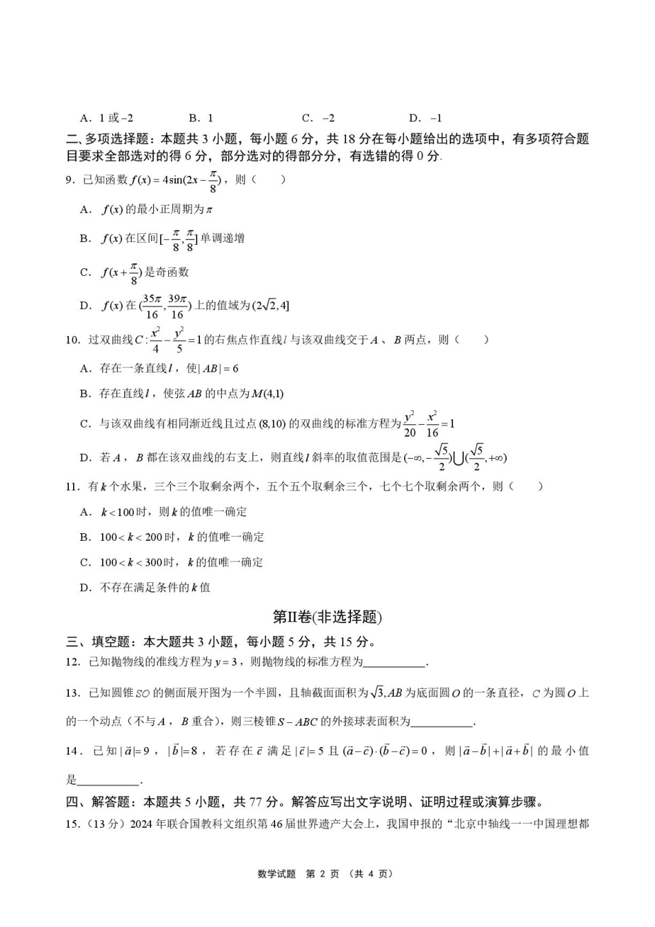 安徽池州市部分校2027届高三上学期开学联合检测数学试题+答案.pdf_第2页