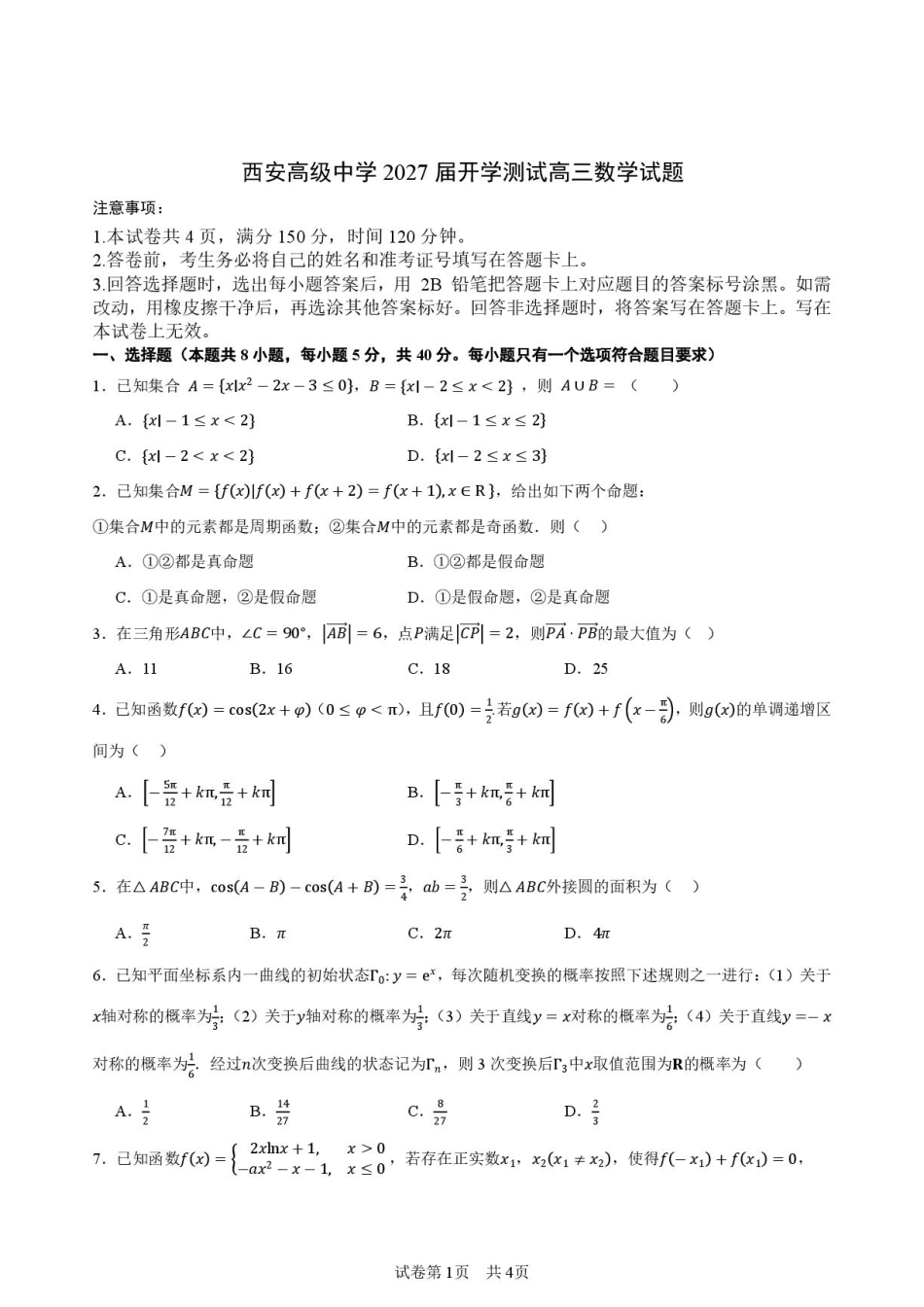 陕西西安高级中学2027届高三上学期开学测试数学试题+答案.pdf_第1页