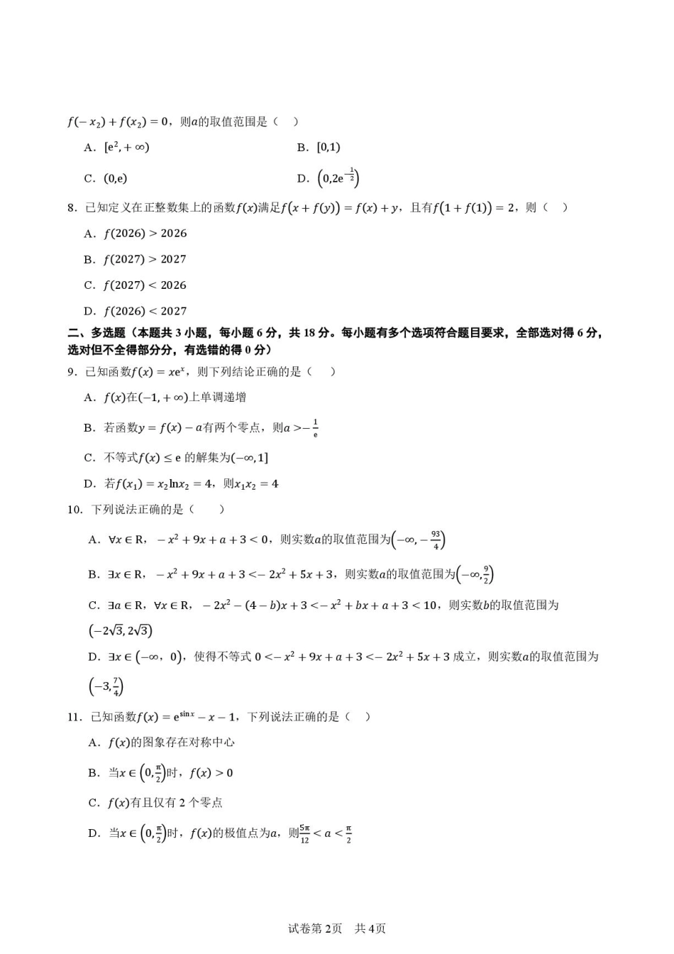 陕西西安高级中学2027届高三上学期开学测试数学试题+答案.pdf_第2页