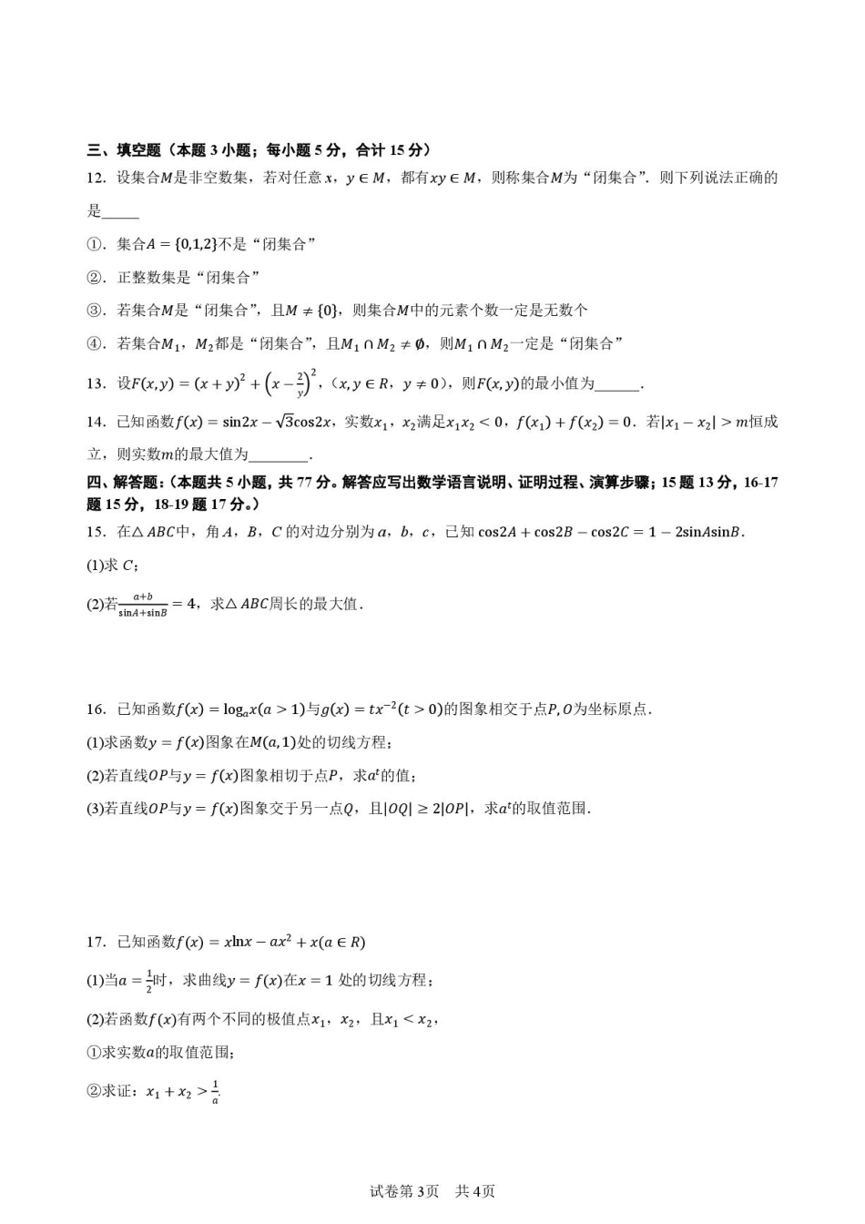 陕西西安高级中学2027届高三上学期开学测试数学试题+答案.pdf_第3页