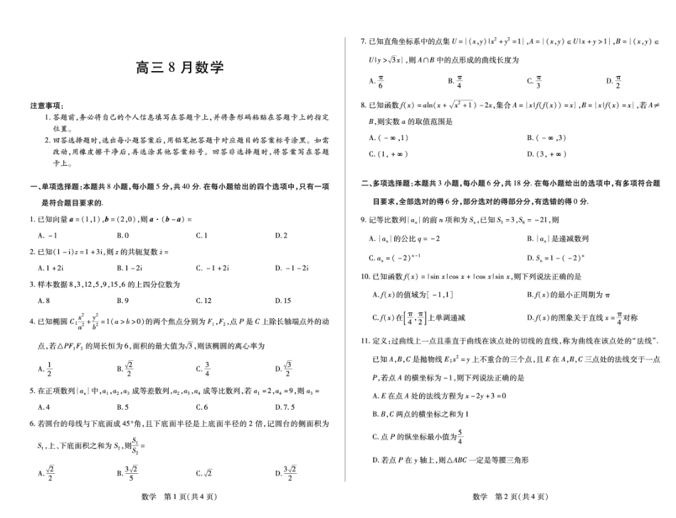 安徽天一联考2027届高三上学期开学考试数学试题+答案.pdf_第1页