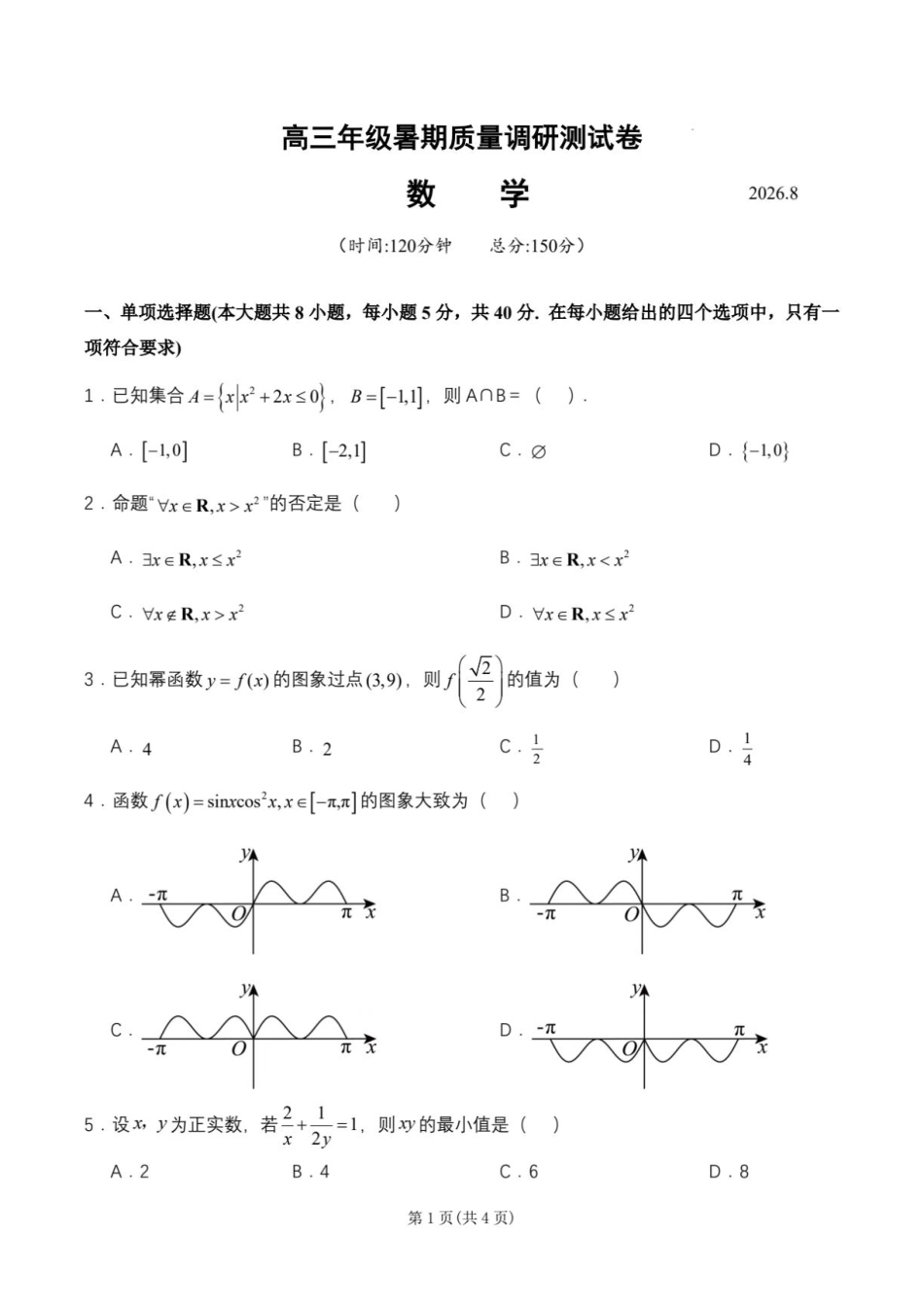 江苏扬州两校联考2027届高三上学期8月调研数学试卷+答案.pdf_第1页