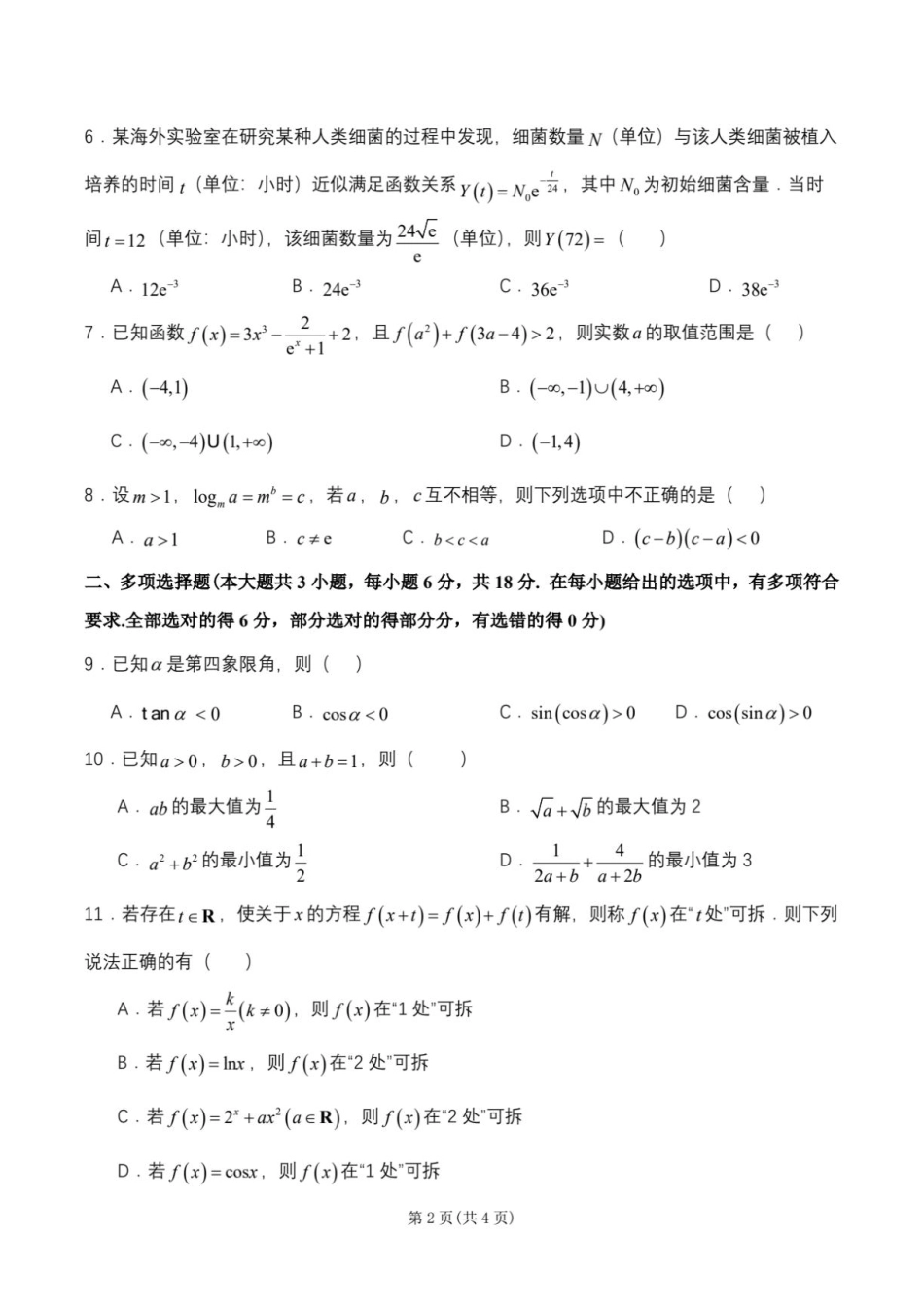 江苏扬州两校联考2027届高三上学期8月调研数学试卷+答案.pdf_第2页