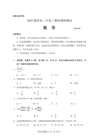山东青岛二中2027届高三上学期期初调研测试数学试题+答案.pdf