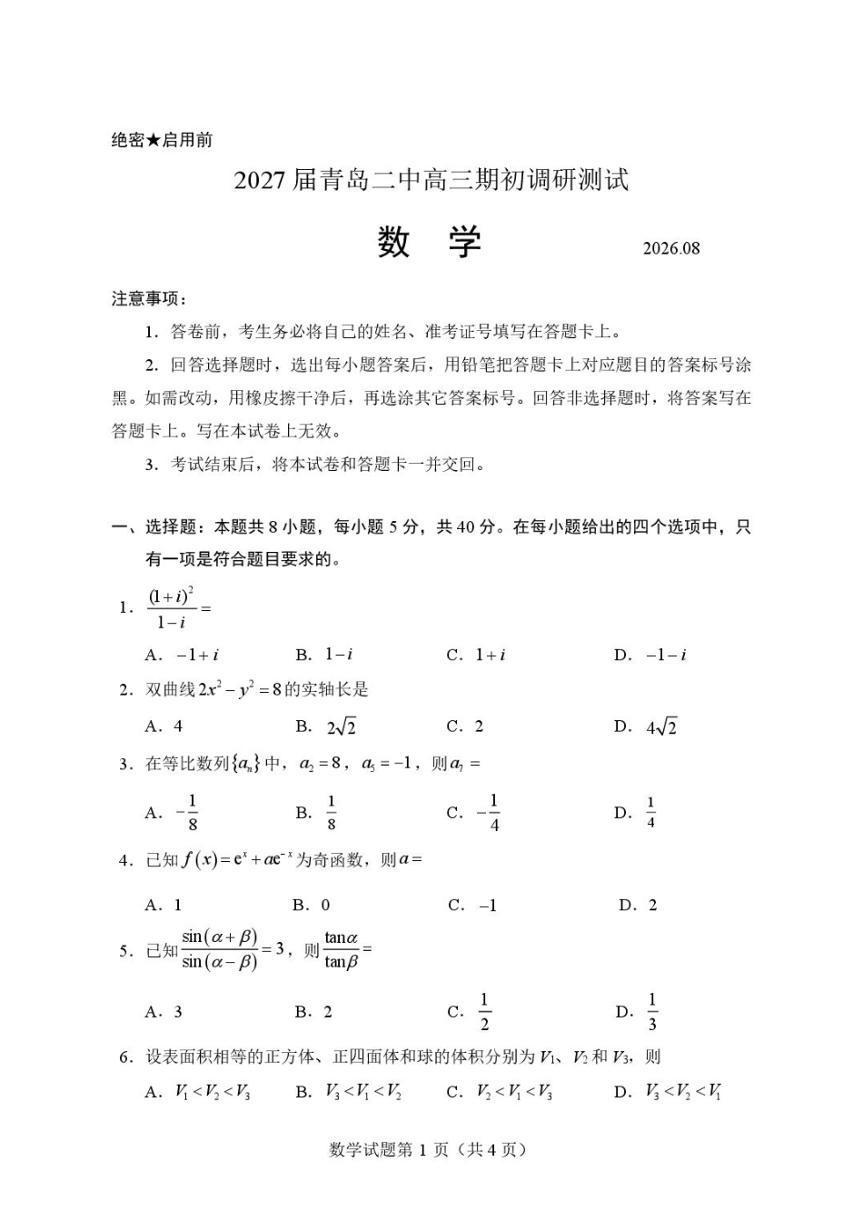 山东青岛二中2027届高三上学期期初调研测试数学试题+答案.pdf_第1页