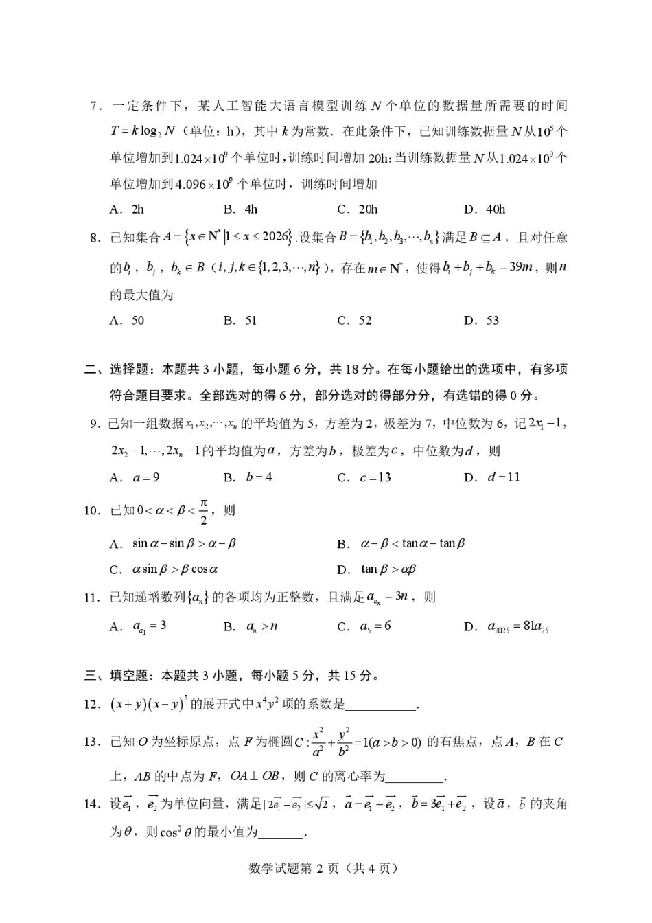 山东青岛二中2027届高三上学期期初调研测试数学试题+答案.pdf_第2页