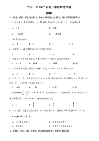 湖南永州宁远一中学2027届高三上学期8月周考试数学试题+答案.pdf