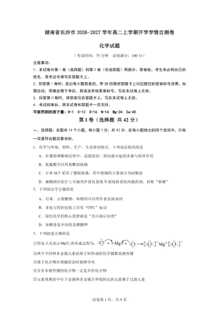 湖南省长沙市2026-2027学年高二上学期开学学情检测【5科7套卷】+答案.zip