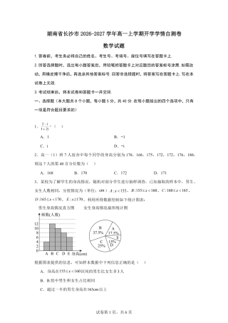 湖南省长沙市2026-2027学年高一上学期开学学情【5科7张卷】+答案.zip