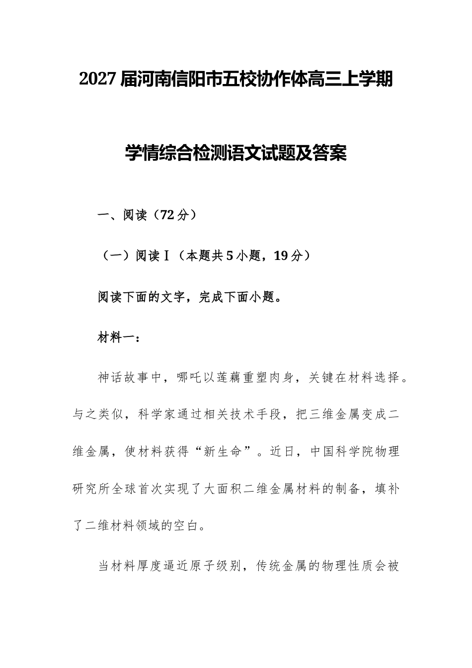 【高三】2027届河南信阳市五校协作体高三上学期学情综合检测语文试题及答案+详解+译文范文.docx_第1页