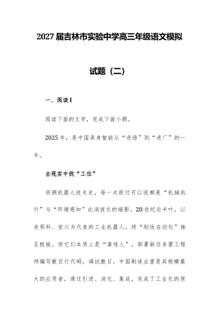 【高三】2027届吉林市实验中学高三年级语文模拟试题（二）及答案+详解+译文+写作指导.docx